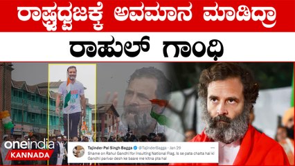 ರಾಷ್ಟ್ರಧ್ವಜಕ್ಕೆ ಕಾಂಗ್ರೆಸ್ ನಿಂದ ಅಪಮಾನವಾದ ಆರೋಪ | *India | OneIndia Kannada