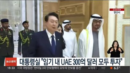 대통령실 "임기 내 UAE 300억 달러 모두 투자"