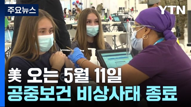 美, 5월 11일 코로나 공중보건 비상사태 종료 예정 / YTN