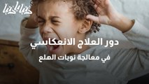 تعرفوا على دور العلاج الانعكاسي في معالجة نوبات الهلع