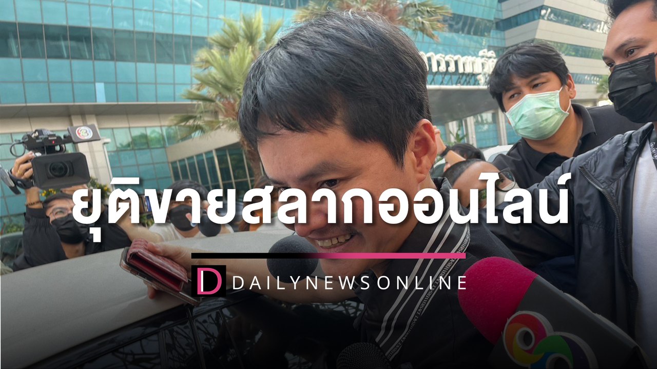 "นอท กองสลากพลัส"ประกาศยุติขายสลากออนไลน์ จนกว่าจะพิสูจน์ข้อกล่าวหา | HOTSHOT เดลินิวส์ 31/01/66