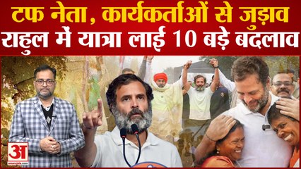 Bharat Jodo Yatra से Rahul Gandhi कितनी बदल पाए अपनी छवि? 2024 में Congress को कितना मिलेगा फायदा!