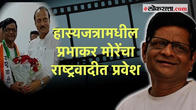 Maharashtrachi Hasyajatra फेम Prabhakar More राष्ट्रवादीत, अजित पवारांच्या उपस्थितीत पक्षात प्रवेश