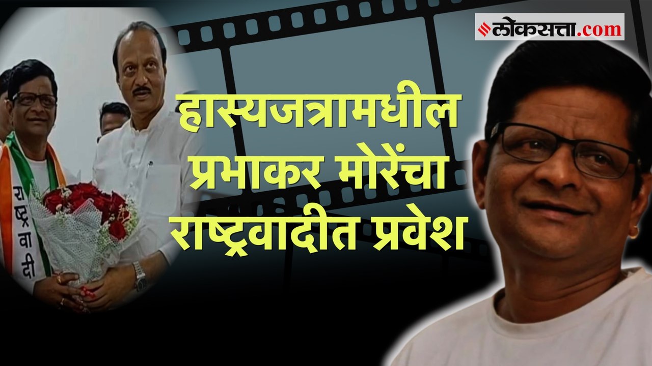 Maharashtrachi Hasyajatra फेम Prabhakar More राष्ट्रवादीत, अजित पवारांच्या उपस्थितीत पक्षात प्रवेश