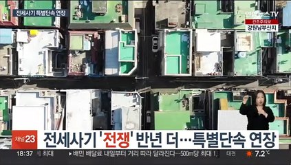 전세사기 '전쟁' 반년 더…특별단속 연장