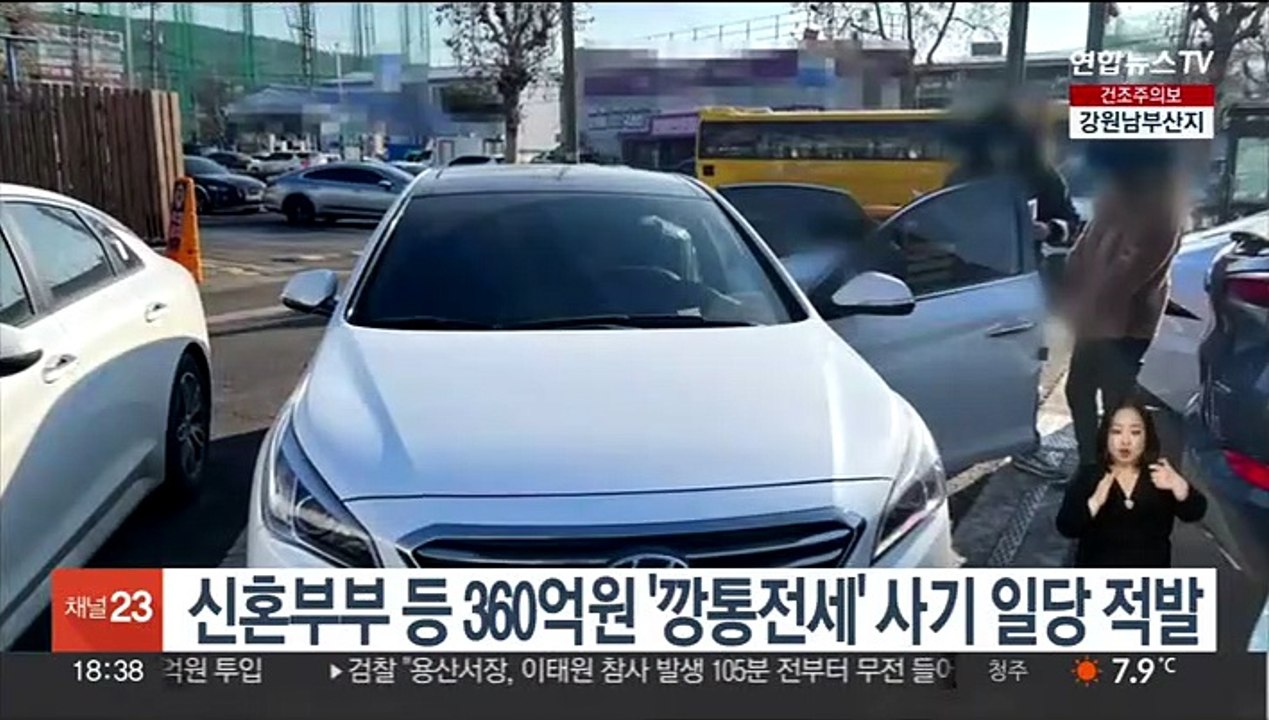 신혼부부 등 360억원 '깡통전세' 사기 일당 적발