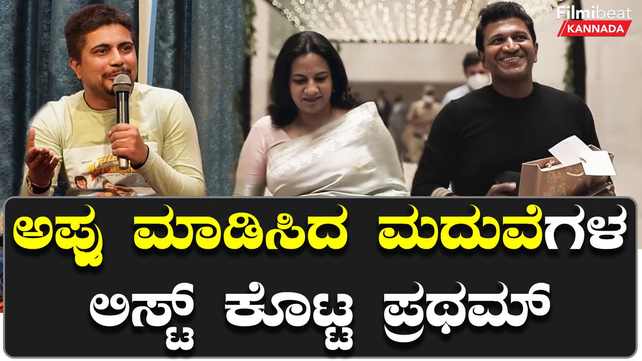 ಅಶ್ವಿನಿ ಪುನೀತ್ ರಾಜ್‍ಕುಮಾರ್ ಮುಂದೆ ಅಪ್ಪು ಮಾಡಿಸಿದ ಮದುವೆಗಳ ಕಥೆ ಬಿಚ್ಚಿಟ್ಟ ಪ್ರಥಮ್