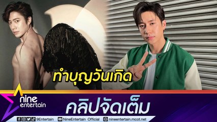 “แจม รชตะ” ดีใจปลดหนี้ให้ย่าสำเร็จ ระดมหาทุนการศึกษาให้โรงเรียนเก่า (คลิปจัดเต็ม)