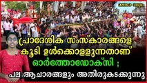 എബ്രഹാം മാർ സെറാഫിം തിരുമേനി തുറന്നു വിട്ടത് കുടത്തിലെ ഭൂതത്തെ