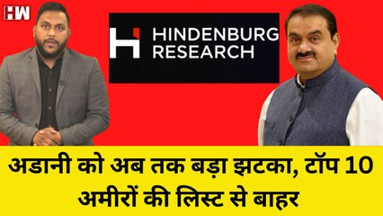 下载视频: Adani दुनिया के Top 10 अमीरों की लिस्ट से आउट, Hindenburg Report से झटके पे झटका | Stocks | Shares