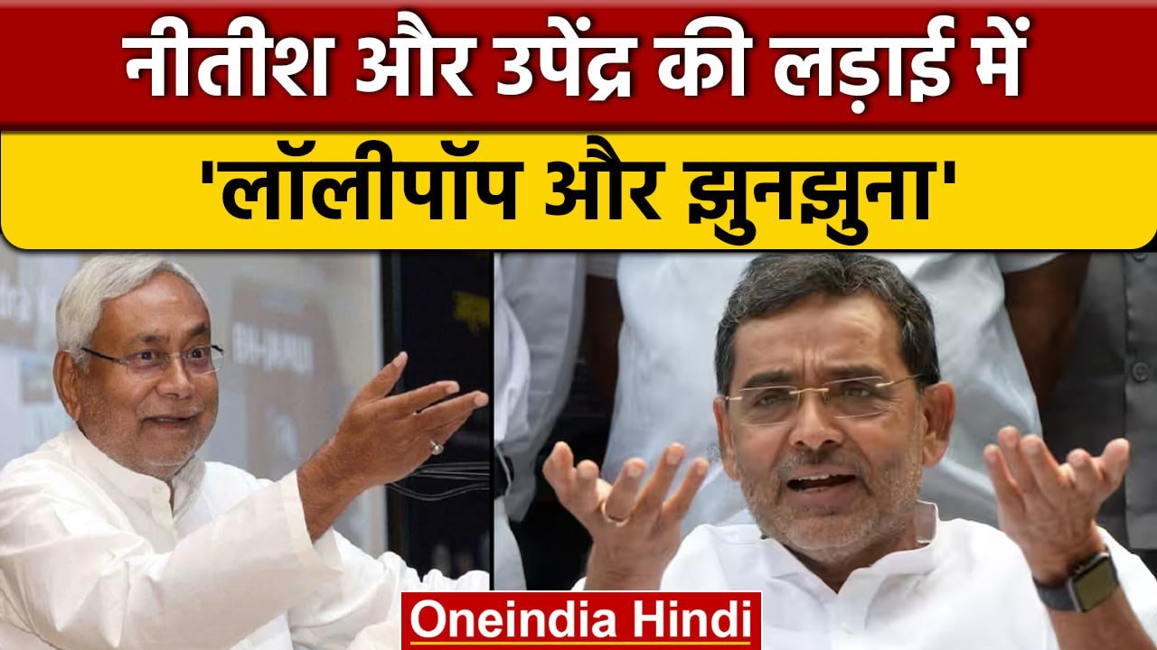 Bihar Politics| Upendra Kushwaha का Nitish Kuma...