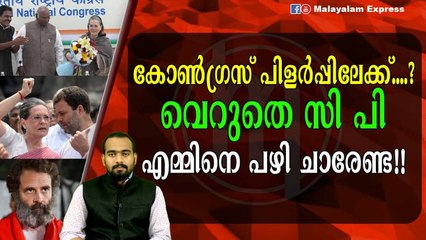 കോൺഗ്രസ്‌ പിളർപ്പിലേക്ക് നീങ്ങുന്നു!!