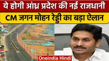 Visakhapatnam होगी Andhra Pradesh की नई राजधानी, CM Jagan Mohan Reddy का ऐलान | वनइंडिया हिंदी