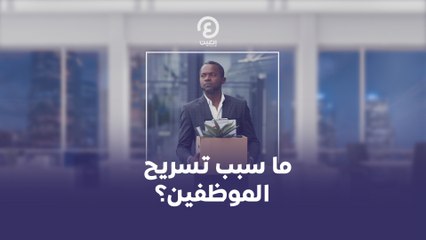 ما سبب تسريح الموظفين؟