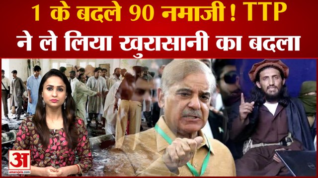 1 के बदले 90 नमाजी ! क्या TTP ने लिया Omar Khalid Khorasani का बदला ? | TTP Pakistan Peshawar Attack