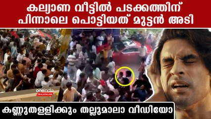 ഹോ എന്റെ ദൈവമേ എന്തൊരു അടി, കോഴിക്കോട്ടെ കല്യാണ വീട്ടിലെ കൂട്ടത്തല്ല് കണ്ടോ