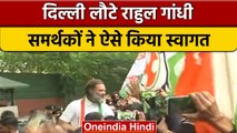 Bharat Jodo Yatra खत्म कर Delhi लौटे Rahul Gandhi, हुआ जोरदार स्वागत | वनइंडिया हिंदी #Shorts