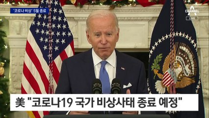 “일상 바꿀 단계 지나”…美, 코로나19 국가 비상사태 5월 종료