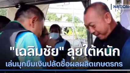 "เฉลิมชัย" ลุยใต้หนัก เล่นมุกยืมเงินปลัดซื้อผลผลิตเกษตรกร | เนชั่นกรองข่าว | NationTV22