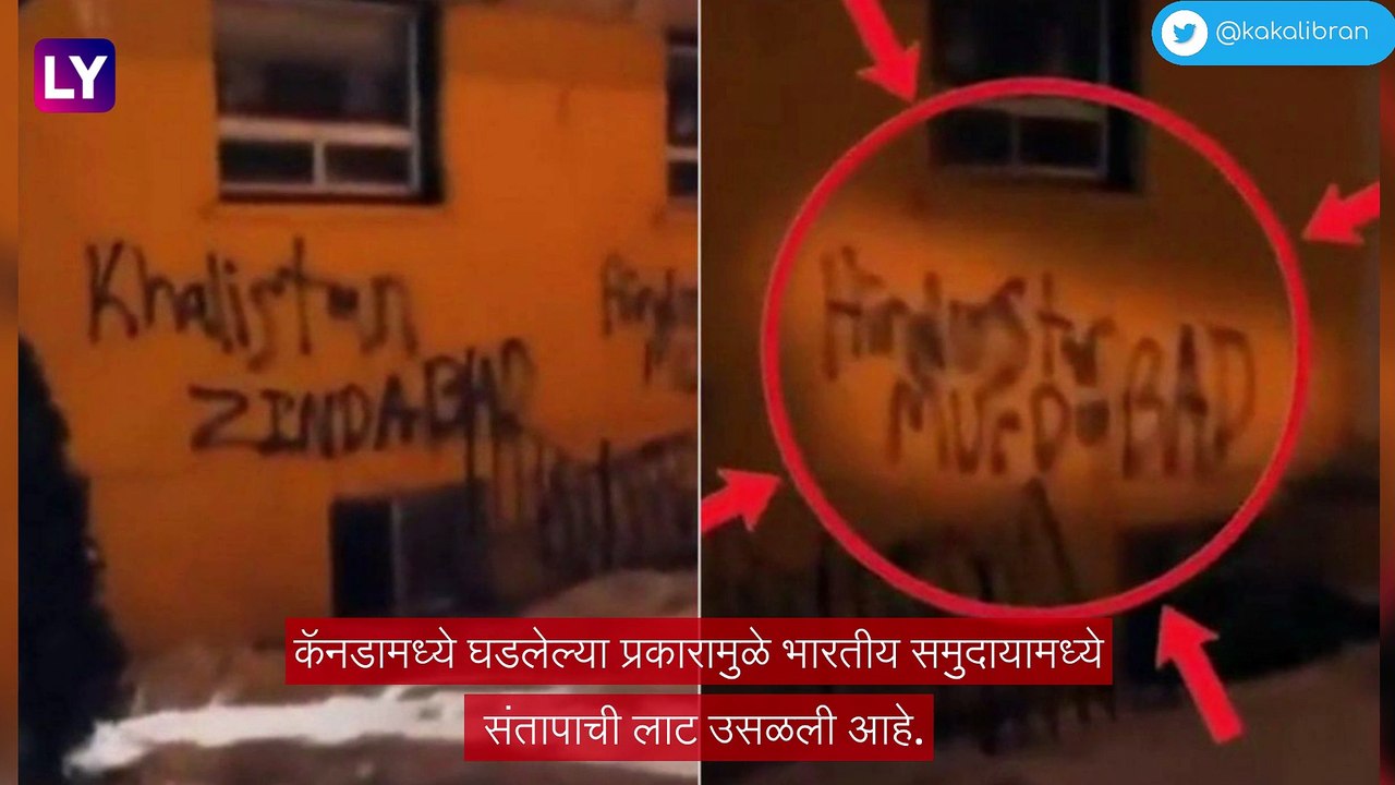 Hindu Temple Vandalised:ऑस्ट्रेलियानंतर कॅनडा येथे हिंदू मंदिराची विटंबना, हिंदू समुदायाकडून निषेध व्यक्त