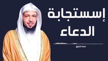 أسرار استجابة الدعاء - سعد العتيق