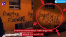 Hindu Temple Vandalised:ऑस्ट्रेलियानंतर कॅनडा येथे हिंदू मंदिराची विटंबना, हिंदू समुदायाकडून निषेध व्यक्त