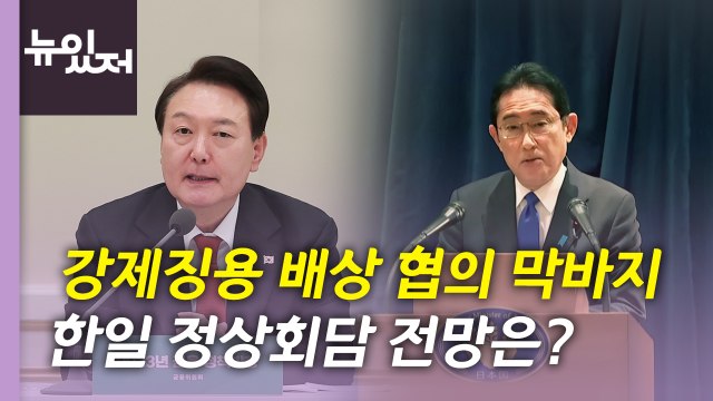 [뉴있저] 강제징용 배상 협의 막바지...한일 정상회담 전망은? / YTN