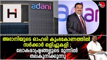 കേന്ദ്ര സർക്കാരിന്റെ മൗനമാണ് അദാനിക്ക് സംരക്ഷണം ; രാജ്യത്തിന് അപമാനം
