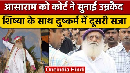 Asaram Bapu को शिष्या दुष्कर्म मामले में उम्रकैद, जोधपुर जेल में काट रहा है सजा | वनइंडिया हिंदी