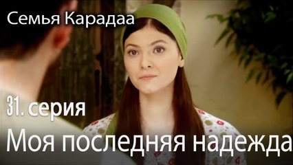 Моя последняя надежда - Семья Карадаа 31 серия
