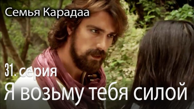 Я возьму тебя силой - Семья Карадаа 31 серия