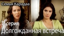 Долгожданная встреча - Семья Карадаа 31 серия