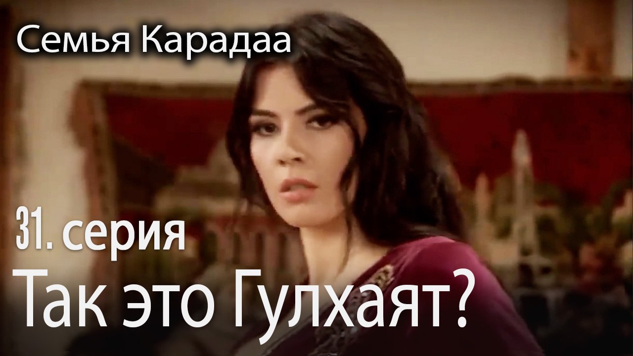 Так это знаменитый Гулхаят? - Семья Карадаа 31...