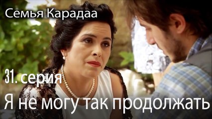 Я не могу так продолжать - Семья Карадаа 31 серия