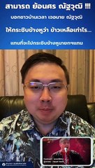 “สามารถ”ฉะ“ณัฐวุฒิ”ด้อยค่าคนอื่น