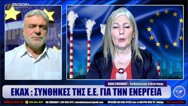 ΙΛΛΥΡΙΑ WEB TV ΕΚΑΧ ΣΥΝΘΗΚΕΣ ΤΗΣ Ε.Ε. ΓΙΑ ΤΗΝ ΕΝΕΡΓΕΙΑ ΝΑΝΑ ΕΜΕΝΙΔΟΥ_2023 01 31_03 31 15_1_705