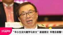 【新闻线】“华小生没兴趣学马来文”报道惹议  华理会报警！