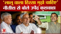 Nitish Vs Kushwaha: 'लालू ने जो दिया वो चाहिए' Upendra Kushwaha ने Nitish Kumar से मांगी हिस्सेदारी