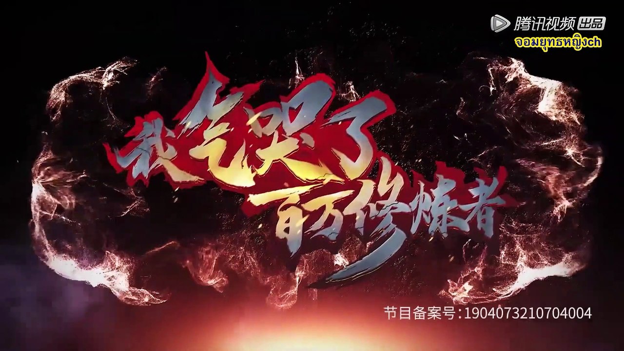ระบบความโกรธสุดเกรียน (I Annoyed Millions of Cultivators) ตอนที่ 13
