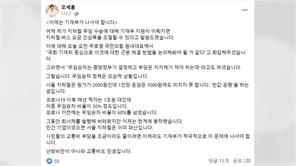 [서울] 오세훈 "무임승차 정책 모순...기재부가 나서야" / YTN