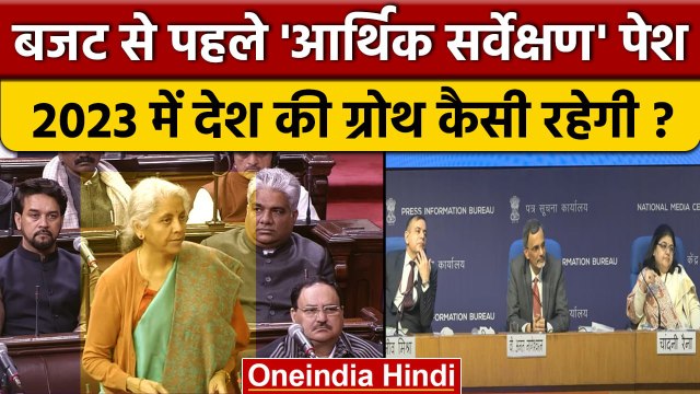 Budget 2023: Economic Survey 2023 पेश, कैसा रहेगा Growth Rate | Nirmala Sitharaman | वनइंडिया हिंदी