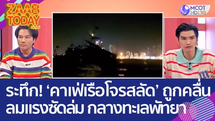 สุดระทึก! 'คาเฟ่เรือโจรสลัด' ถูกคลื่นลมแรงซัดล่ม กลางทะเลพัทยา (31 ม.ค. 66) แซ่บทูเดย์