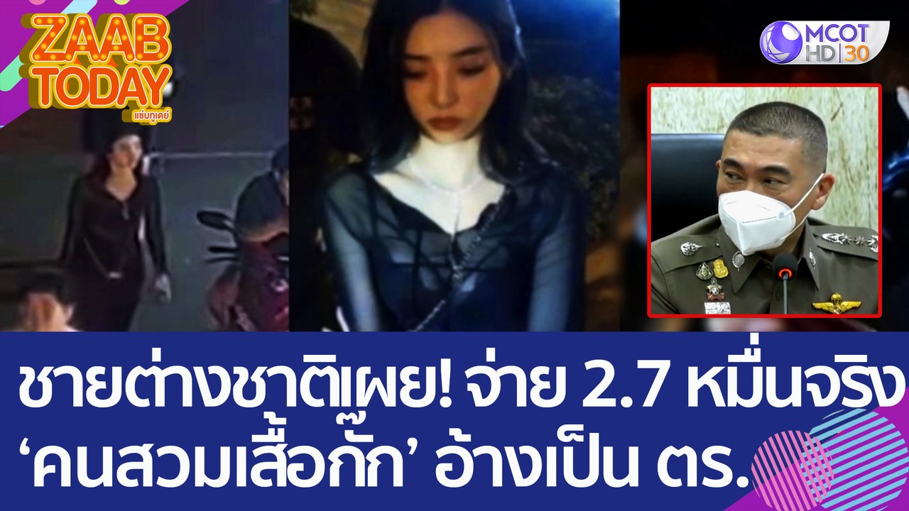 ชายต่างชาติเผย! จ่าย 2.7 หมื่นจริง ตัวละครสำคัญ 'สวมเสื้อกั๊ก' อ้างเป็น ตร. (31 ม.ค. 66) แซ่บทูเดย์