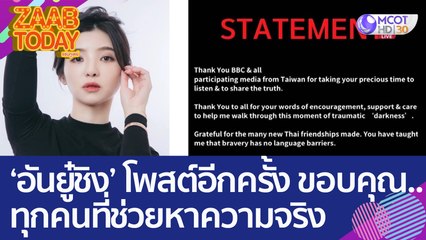 'อันยู๋ชิง' โพสต์อีกครั้ง ขอบคุณทุกคนที่ช่วยหาความจริง (31 ม.ค. 66) แซ่บทูเดย์