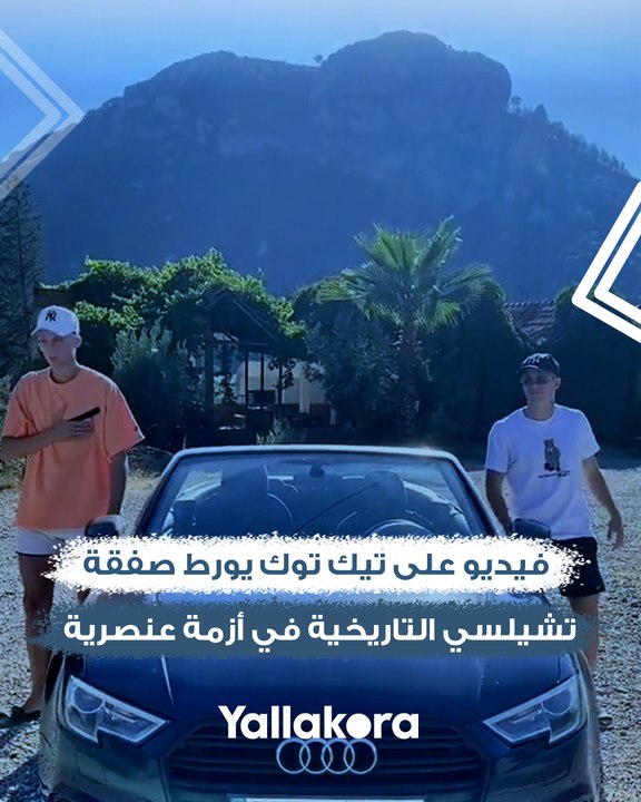 فيديو على تيك توك يورط صفقة تشيلسي التاريخية في...