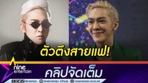 ทุกคนก็อยากดูดี! “ดัง พันกร” ไม่ยอมปล่อยตัว จัดเต็มความเป๊ะทุกงาน (คลิปจัดเต็ม)