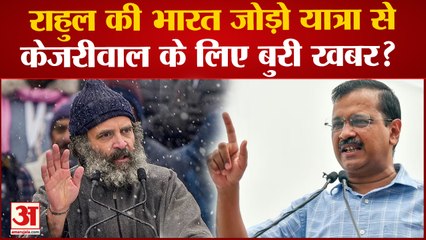 Bharat Jodo Yatra: राहुल की भारत जोड़ो यात्रा सेकेजरीवाल के लिए बुरी खबर? CM Kejriwal