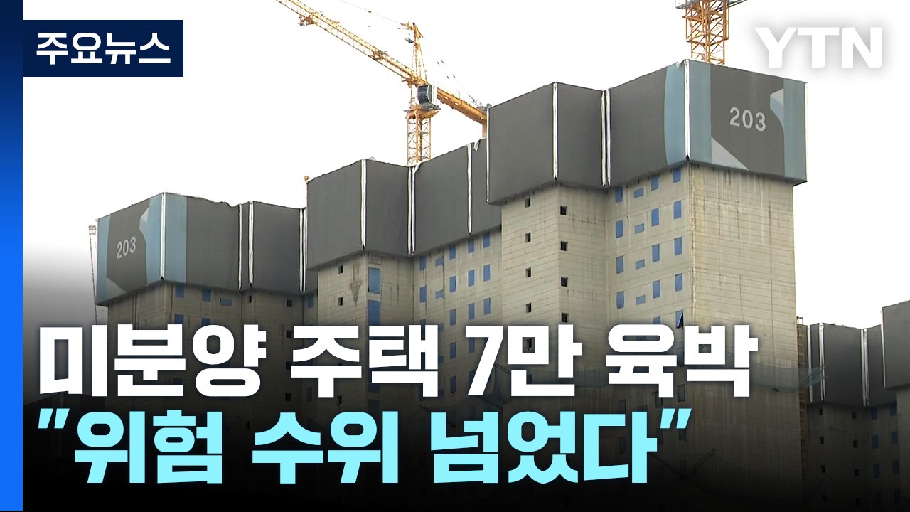 미분양 7만 가구 육박..."위험 수위 넘었다" / YTN
