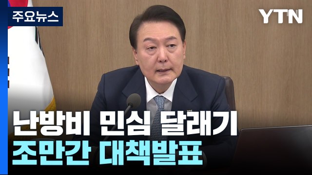 대통령실 차상위층 난방비 지원 확대...중산층 현황도 점검 / YTN