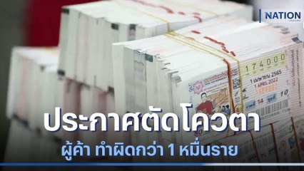 กองสลากฯ ประกาศตัดโควตาผู้ค้า ทำผิดกว่า 1 หมื่นราย | เนชั่นทันข่าวค่ำ | NationTV22